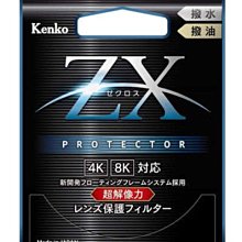 Kenko ZX Protector 62mm 抗污防潑 4K/8K高清解析保護鏡-日本製 【正成公司貨】