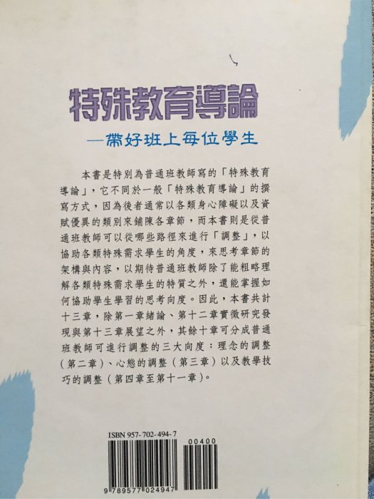 九成新.大專院校特殊教育上課專書.特殊教育導論指標性參考用書.易懂易學·帶好班上每位學生.幫助記憶·國小科任.導師面對融合教育的葵花寶典.原價400元.喬遷出讓