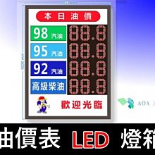 油價表LED燈箱/價格表看板內崁用油價數字錶油價屏加油站價表各油價品價表加油站led加油價目牌油價價目led