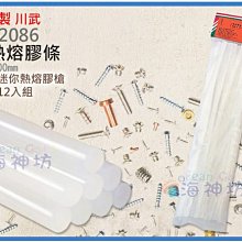 =海神坊=台灣製 CHUANN WU CF-2086 小熱熔膠條 300mm 適用迷你熱熔膠槍 標準融化溫度 12pcs
