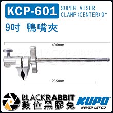 數位黑膠兔【 KUPO KCP-601 9吋 鴨嘴夾 】 公司貨 夾具 燈架 閃光燈 攝影燈 燈具 桌邊夾 關節 大力夾