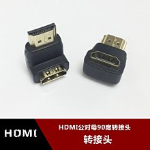 HDMI公轉HDMI母彎頭直角90度270度左彎轉接頭線1.4版公對母轉換頭 w1129-200822[407870]