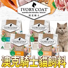 【🐱🐶培菓寵物48H出貨🐰🐹】新裝上市!!澳克騎士[無穀貓咪飼糧]幼貓/全貓皆適用4KG特價1329元自取不打折