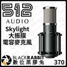 數位黑膠兔【 512 Audio Skylight 大振膜 電容麥克風 】 心型 指向性 電容式 麥克風 XLR 錄音