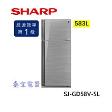 【泰宜電器】SHARP夏普 SJ-GD58V-SL 583L 自動除菌離子變頻雙門電冰箱【另有RG599B】