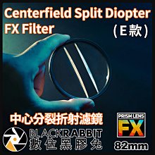 數位黑膠兔【 PrismLens FX Filter 中心分裂折射濾鏡 E款 82mm 】濾鏡 柔光鏡 相機 攝影 電影