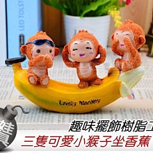 ㊣娃娃研究學苑㊣ 趣味擺飾樹脂工藝 三隻可愛小猴子坐香蕉 居家擺飾精品(TOK0320-B405)