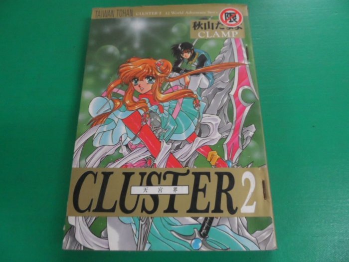 大熊舊書坊-天宮界CLUSTER 2  秋山たまよ-東販 有釘無章-品29