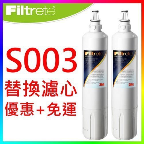 {CF舖}3M F003替換濾芯-2支免運(S003淨水器用 3US-F003-5濾心)(另有3M 3US-S003-5