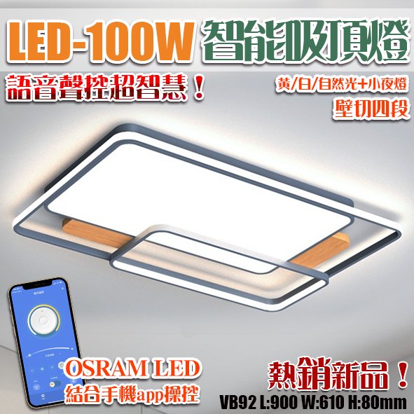 🔥限自取🔥【阿倫燈具】(VB92)智能吸頂燈 LED-100W OSRAM LED 壁切4段 結合手機APP 全電