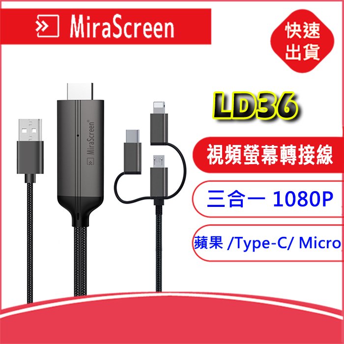 附發票-MiraScreen三合一USB轉HDMI視頻螢幕轉接線LD36電視線 蘋果/Type-C/Micro手機轉電視
