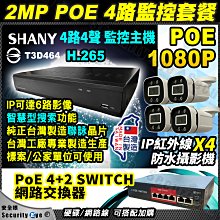 4路 H.265 主機 + 台灣製造 poe 1080P 防水 紅外線 攝影機 + poe switch 4+2 套餐