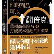 為什麼他的商品可以翻倍賣？華頓商學院MBA打破成本迷思的訂價學