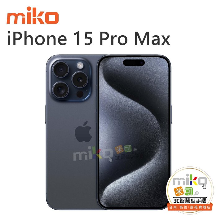 台南【MIKO米可手機館】APPLE iPhone15 Pro Max 6.7吋 512G 黑空機報價$45490