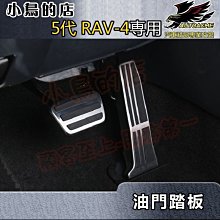 【小鳥的店】2019-2024 5代 五代 RAV4【油門踏板】不鏽鋼 煞車踏板 金屬飾板 二入 配件改裝