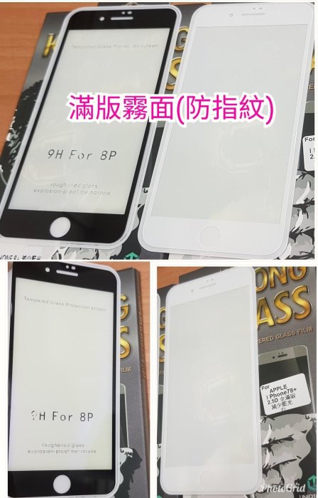 彰化手機館 iPhone7plus 9H鋼化玻璃保護貼 滿版 霚面 防指紋 鋼膜 iPhone8plus i8+