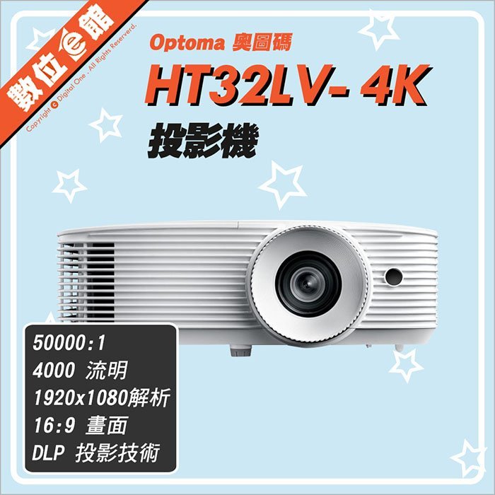 ✅免運費自取贈布幕✅公司貨刷卡發票保固 奧圖碼 Optoma HT32LV-4K 投影機 4000流明 HDR遊戲娛樂大音量