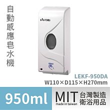 ☆樂事購☆【☆自動感應給皂機 LEKF-950DA ☆給皂機/自動感應皂水機/感應式給皂機/感應式皂水機/皂水機】