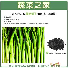 【蔬菜之家滿額免運】大包裝C06.蘆筍種子20克(約1000顆) 蘆筍 種子 蔬菜種子 種植 園藝 栽培 栽種 ※不適用郵寄掛號配送