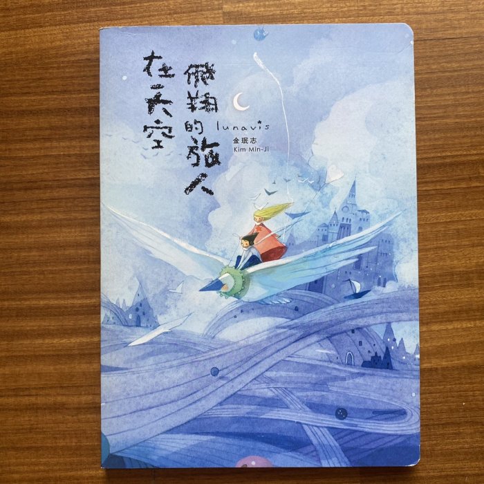 【MY便宜二手書/勵志*AT】Lunavis 在天空飛翔的旅人│金珉志│蓋亞