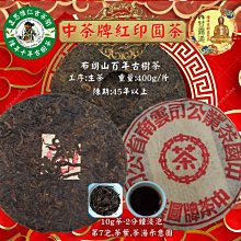 正思惟仁古茶閣-早期收藏70年代中茶大紅印百年古樹老生鐵餅(陳期50年)