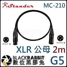 數位黑膠兔【 Stander G5/2m MC-210 XLR 公 轉 XLR 母 轉接線 2m 】轉接線 音源線