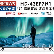 **新世代電器**請先詢價HERAN 禾聯 43吋 2K聯網液晶顯示器【HD-43EF7N1】