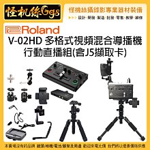 預購 24期含稅 Roland 樂蘭 V-02HD 多格式視頻混合器導播機 行動直播組含 J5擷取卡 供電 腳架 監看