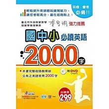 世一國中小必讀英語00字 25k 附dvd 英文字典國小國中必備英語學習工具書 ｋｋ音標 詞性 中文單字 Yahoo奇摩拍賣