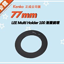 數位e館 Kenko 轉接環 77mm 77mm-100mm 適用 LEE Multi Holder 100 框架