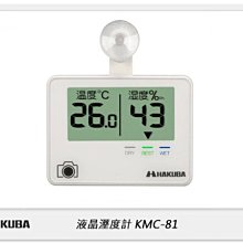 ☆閃新☆HAKUBA 液晶溼度計 KMC-81 溫度計 溫溼度計 (HA332483,公司貨)