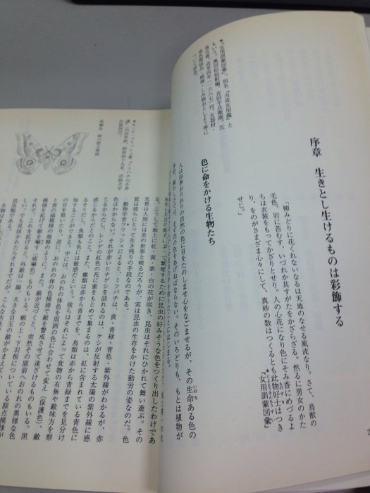 二手書籍- 日文書 『色.彩飾的日本史』 - (民國1990年版) -- 色.彩飾的日本史-長崎盛輝 著