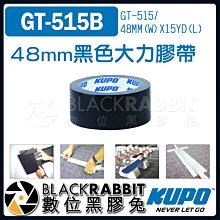 數位黑膠兔【 KUPO GT-515B 48mm 黑色 大力膠帶 13.72m 】 定位 走位 舞台 大力膠 膠帶