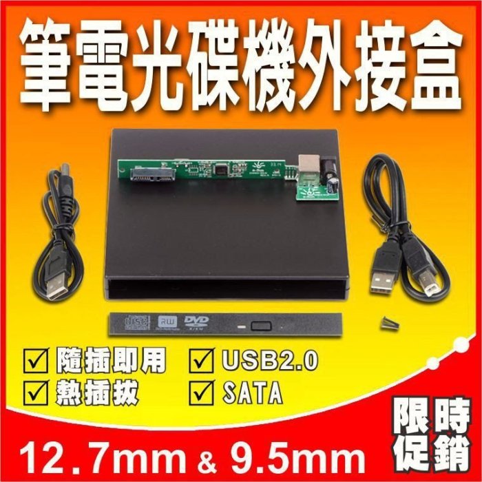 薄型全新 9.5mm/12.7mm 筆電 NB USB 燒錄機外接盒附面板 SATA介面 DVD 光碟機外接盒