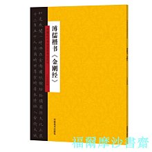 【福爾摩沙書齋】中國歷代書法名家名品系列 溥儒楷書《金剛經》