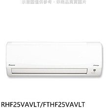 《可議價》大金【RHF25VAVLT/FTHF25VAVLT】變頻冷暖分離式冷氣(含標準安裝)