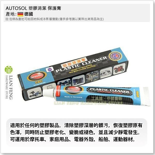 【工具屋】*含稅* AUTOSOL 塑膠清潔保護膏 + M1 陽極處理塑膠亮光膏  2入套裝組 塑膠製品 德國製