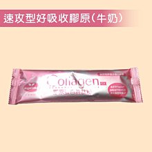 【天使娜拉】EX膠原蛋白粉~日本專利蛋白聚醣(牛奶風味/8g) 試吃包25元 Angel LaLa►頂級成分 高活性膠原