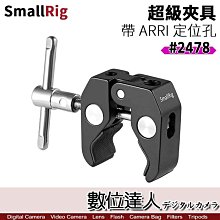 SmallRig 2478 超級夾具 蟹鉗夾 大力夾／直徑10-54mm 管夾 桿夾 夾座 蟹型夾 提籠 兔籠 承架