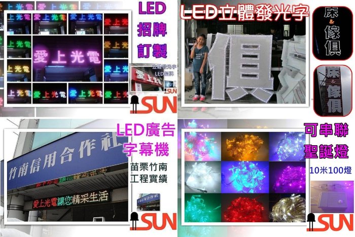 全省安裝～LED廣告招牌~戶外防水高亮度LED字幕機 電子看板 跑馬燈 led聖誕燈泡 軟燈條 E27崁燈泡 愛上光電