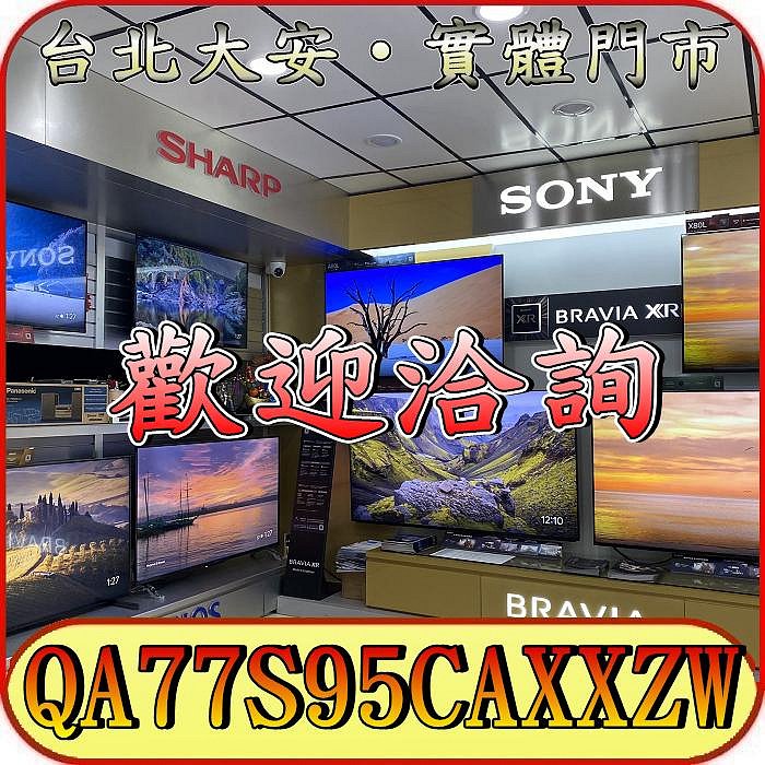 《三禾影》SAMSUNG 三星 QA77S95CAXXZW OLED 液晶電視【另有XRM-77A95L】