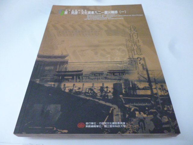 崇倫《痕 見證 文化資產九二一震災輯錄[一] 行政院文化建設委員會》