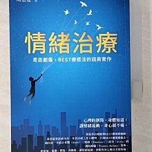 【書寶二手書T1／心理_BMO】情緒治療：走出創傷，BEST療癒法的諮商實作_周志建