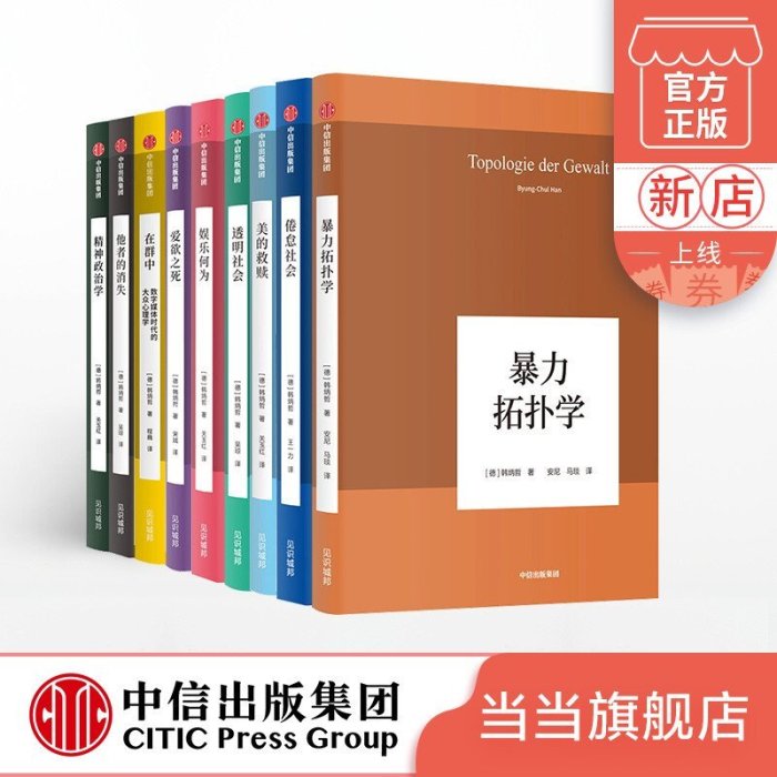 現貨直出 【官方】韓炳哲作品系列（套裝共9冊 ）韓炳哲 著 娛樂何為 在群中 愛欲之死 美的救贖 透明社會 暴 圖書 書籍 正版640