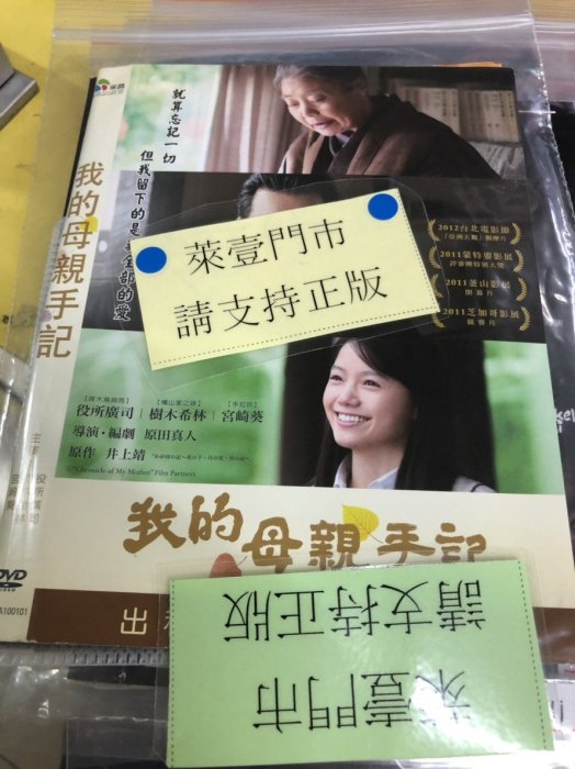 巧婷@126269 DVD 役所廣司 樹木希林 宮崎葵【我的母親手記】全賣場台灣地區正版片