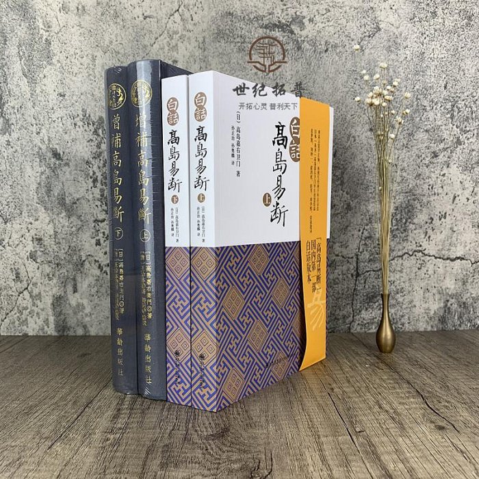 增補高島易斷上下冊+白話高島易斷上下冊全四冊 周易書籍易經全書易經入門易經風水書