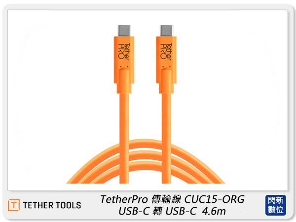 ☆閃新☆現貨! TETHER TOOLS CUC15-ORG 傳輸線USB-C 轉USB-C 4.6m 橘色