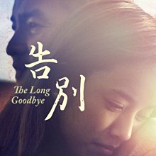 [DVD] - 告別 The Long Goodbye ( 台灣正版 )