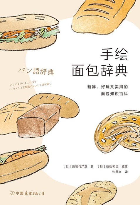 手繪麵包辭典（簡體書）┅(日)麵包與洋蔥;(日)荻山和也┅本書來源於