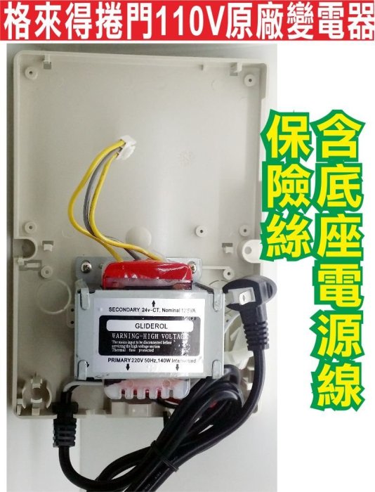 遙控器達人-格來得快速捲門可換原廠變電器110v 內含電源線 保險絲 底座 不用換整組快速捲門 變壓器 格萊得24v